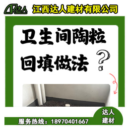 如何運用回填陶粒進行正確的衛(wèi)生間回填？